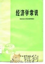 经济学常识（社会主义农业经济部分）（1981年11月第1版 PDF版）