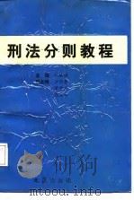 刑法分则教程（1989 PDF版）
