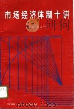 市场经济体制十讲（1994 PDF版）