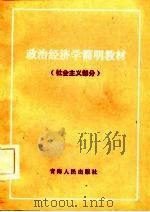 政治经济学简明教材  社会主义部分（1985 PDF版）