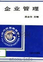企业管理（1996 PDF版）