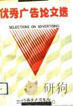 优秀广告论文选（1991 PDF版）