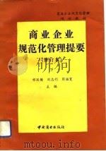 商业企业规范化管理提要（1990 PDF版）