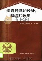 凿岩钎具的设计、制造和选用（1988 PDF版）
