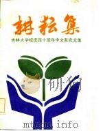 耕耘集-吉林大学校庆四十周年中文系论文集（1986 PDF版）