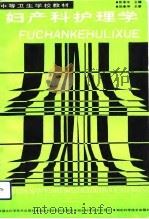 妇产科护理学（1991 PDF版）
