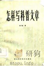怎样写科普文章（1986 PDF版）