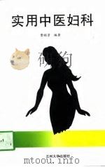 实用中医妇科（1997 PDF版）