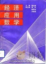 经济应用数学（1993 PDF版）