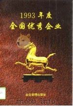 1993年度全国优秀企业（1994 PDF版）