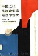 中国近代民族企业家经济思想史（1992 PDF版）