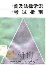 普及法律常识考试指南（1986 PDF版）