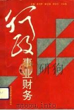 行政事业财务（1992 PDF版）