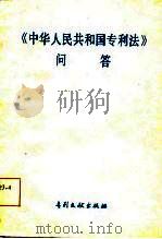 中华人民共和国专利法问答（1985 PDF版）