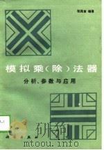 模拟乘  除  法器分析、参数与应用（1988 PDF版）