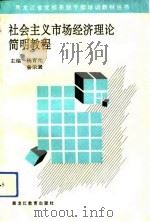 社会主义市场经济理论简明教程（1993 PDF版）