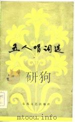 五人唱词选（1983 PDF版）