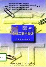 个体工商户会计（1998 PDF版）