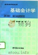 基础会计学（1993 PDF版）