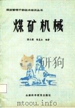 煤矿机械（1985 PDF版）