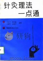 针灸理法一点通（1993 PDF版）