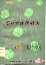 富仁公社诗歌选（1975 PDF版）