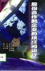 股份合作制企业的组建和运行（1998 PDF版）