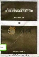 关于财政会计改革的若干问题（1991.12 PDF版）
