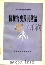储粮害虫及其防治（1980 PDF版）