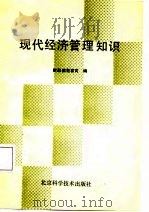 现代经济管理知识（1986 PDF版）