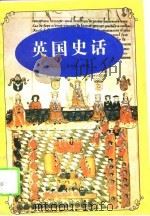 英国史话（1995 PDF版）