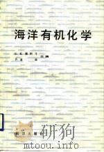海洋有机化学（1992 PDF版）