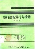 燃料设备运行与检修  试用本（1983 PDF版）