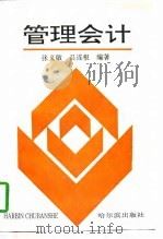 管理会计 1997 PDF电子版封面 7805579555 张义敏,吕连根编著