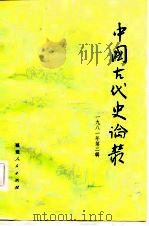 中国古代史论丛  1981年  第2辑（1981 PDF版）