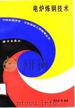 电炉炼钢技术（1990 PDF版）