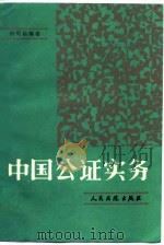 中国公证实务（1989 PDF版）
