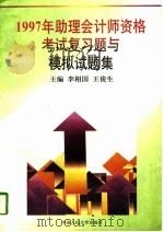 1997年助理会计师资格考试复习题与模拟试题集（1997 PDF版）