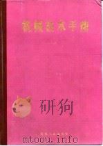 机械技术手册（上册）  第1篇 数表、单位与物理常数（1984年11月第1版 PDF版）
