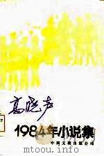 高晓声1984年小说集（1986 PDF版）