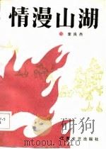 情漫山湖（1986 PDF版）