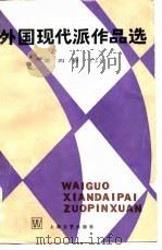 外国现代派作品选  第4册（1985 PDF版）