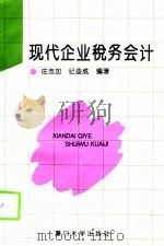 现代企业税务会计（1995 PDF版）