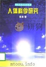 人体科学研究（1997 PDF版）