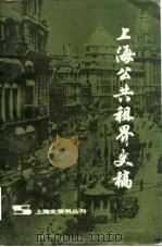 上海公共租界史稿 1980年07月第1版 PDF电子版封面