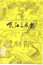绘图叙事诗  岷江三爪龙（1984 PDF版）