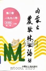 内蒙古农牧林业论丛 第2卷 1991年 1991 PDF电子版封面 7204016025 宝音图,张彤主编