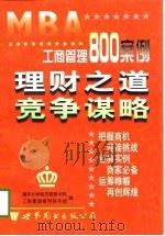 MBA工商管理800案例  理财之道 竞争谋略（1998年02月第1版 PDF版）
