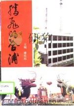 腾飞的合浦  第1集（1994 PDF版）