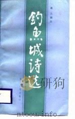 钓鱼城诗选（1988 PDF版）